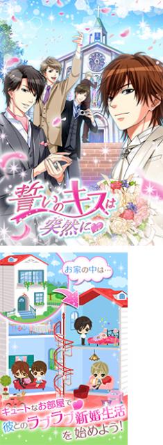 「誓いのキスは突然に by 女子ゲー」App Storeにソーシャルゲームで登場！ 