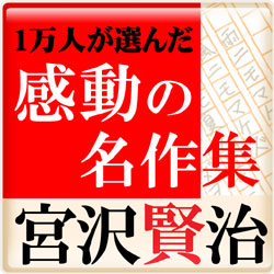 宮沢賢治没後80年記念。電子書籍アプリ『1万人が選んだ感動の名作集！宮沢賢治』SALE