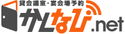 貸し会議室検索予約サイト「かしなび」