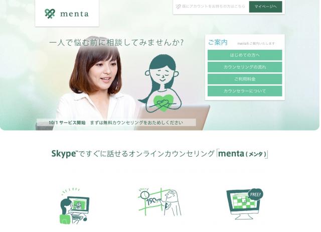 スマホでオンラインカウンセリング「menta(メンタ)」 