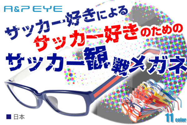 スポーツ観戦メガネA＆P EYE(エーピーアイ)～観戦環境に特化したサポーターグッズの新定番～