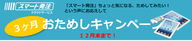 「スマート発注」クラウドサービス　『３ヶ月おためしキャンペーン』好評につき延長！