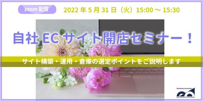 ウェビナー「自社ECサイト開店セミナー!」を5月31日に開催!