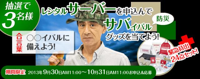 「サーバー」を申込んで「サバイバルグッズ」が当たるプレゼント企画を開始