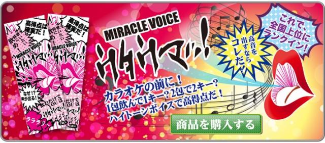 ≪新発売≫　♪飲むだけでカラオケが上手くなるサプリ　『ミラクルボイス』うたウマ♬