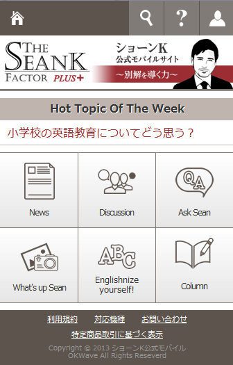 公式モバイルサイト「The Sean K Factor + ~別解力を導く~」提供開始