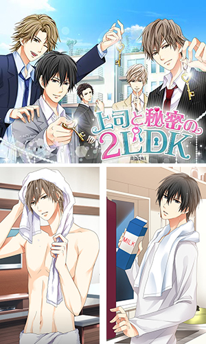 人気恋ゲーム最新作が、携帯キャリア公式サイトで登場「上司と秘密の2LDK」10月1日より配信開始 