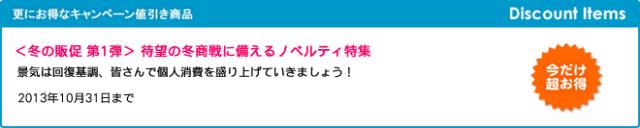 キャンペーン開催のお知らせ 『＜冬の販促 第1弾＞ 待望の冬商戦に備えるノベルティ特集』