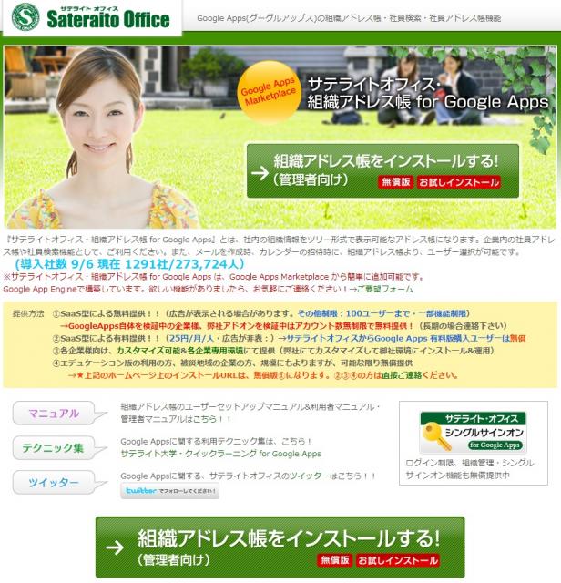 サテライトオフィス、Google Apps組織アドレス帳機能が 既存システムから利用可能に