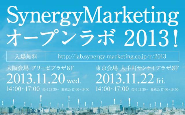 シナジーマーケティング、研究開発の成果を発表するオープンラボを東京・大阪の2都市で開催