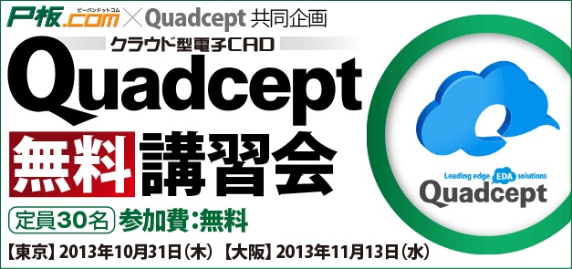 P板.com、回路／基板設計ソフト「Quadcept」の無料講習会を東京・大阪で開催