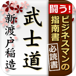 新渡戸稲造没後80年記念 電子書籍『武士道　新渡戸稲造』感謝セール開催