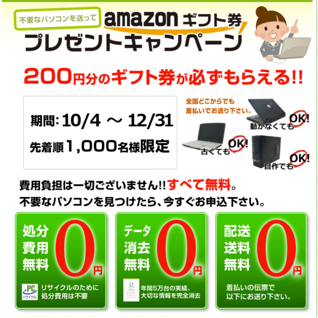 【期間限定】パソコン200円買取