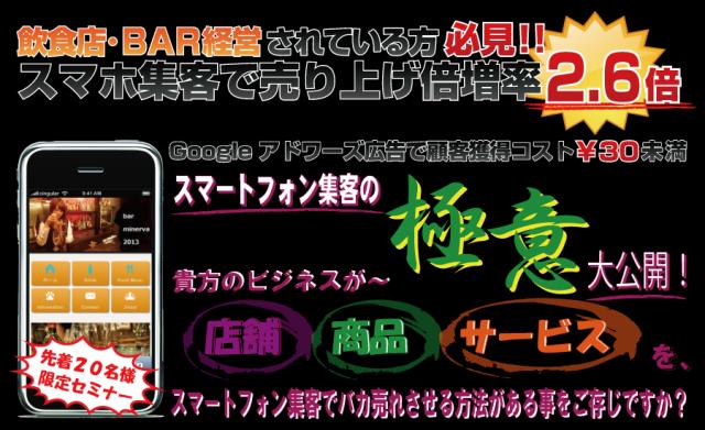 スマートフォン集客セミナー