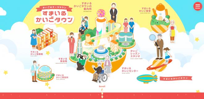 ＳＯＭＰＯケアが介護を楽しく学べるウェブサイト『すまいるかいごタウン』をオープン！