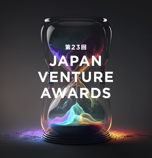 起業家・VC表彰「第23回 Japan Venture Awards」応募者募集中！（8月22日〆切）
