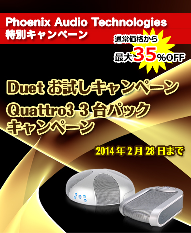 最大35％OFF「Duet お試しキャンペーン/Quattro3 3台パックキャンペーン」