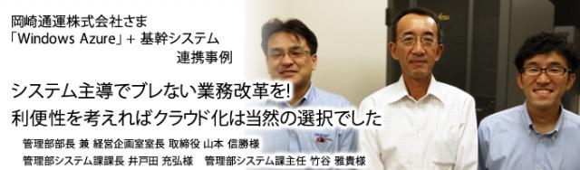 導入事例【「Windows Azure」+基幹システム 連携】岡崎通運株式会社様