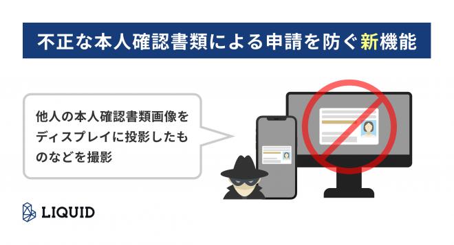 「LIQUID eKYC」に不正な本人確認書類による申請を防ぐ新機能を搭載