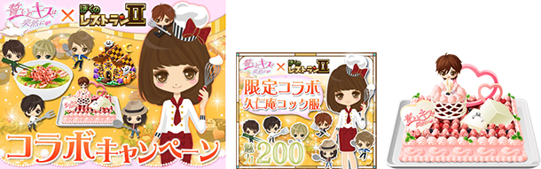 「誓いのキスは突然に」×「ぼくのレストランⅡ」がコラボキャンペーン10月16日（水）スタート！！