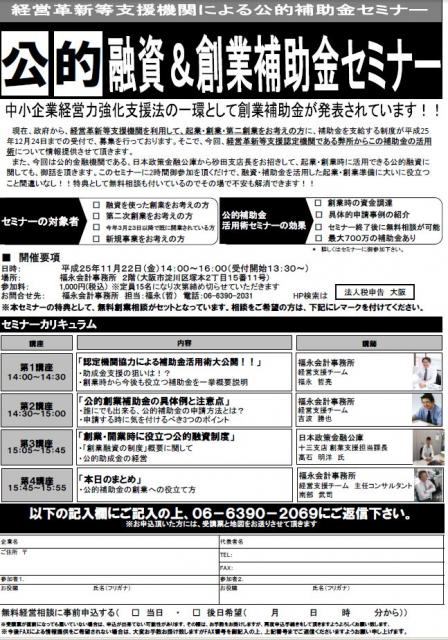 起業・創業や第二創業を有利に！！　公的融資・創業補助金セミナー！