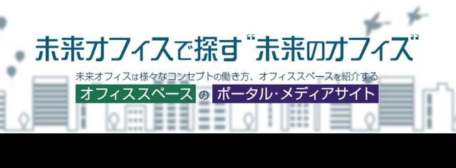 オフィススペースのポータルサイト 『MIRAI OFFICE』をオープン！