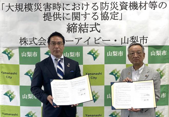 山梨県山梨市と 「大規模災害時における防災資機材等の提供に関する協定」を締結