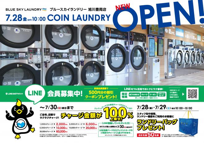 全国237店舗目 ブルースカイランドリー旭川豊岡店 7月28日(金)オープン
