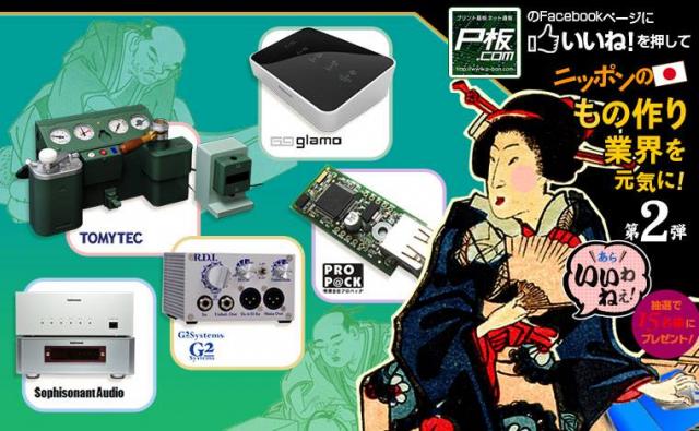 P板.com、公式Facebookページに「いいね！」すると豪華製品が当たるキャンペーン第2弾