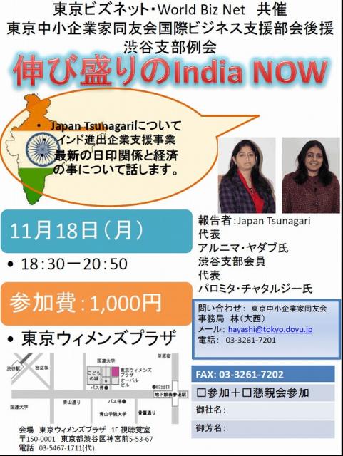 東京ビズネット・World Biz Net主催　[伸び盛りのIndia NOW]