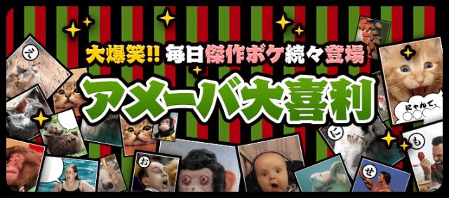大喜利コミュニティサービス「アメーバ大喜利」が「goo」と連携開始