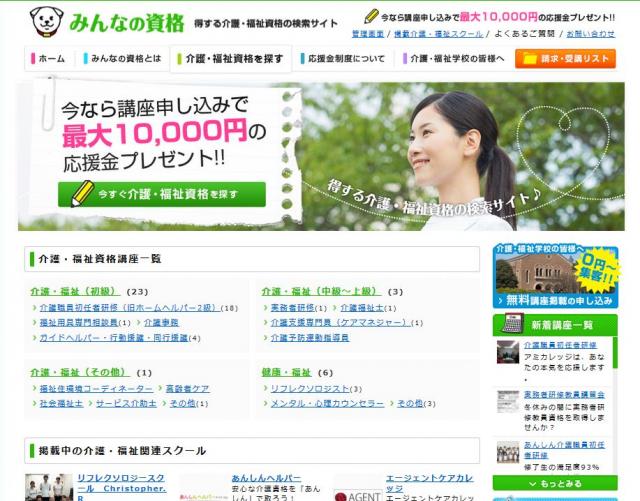 新たな受講生の開拓ツールに！得する介護・福祉資格の検索サイト「みんなの資格」のリリースです。