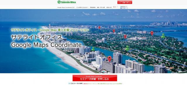 サテライトオフィス、Google Maps Coordinate の販売開始/無償導入支援も開始！