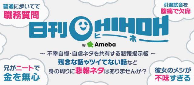 「Ameba」がネガティブに特化した悲報掲示板「日刊HIHOH（ヒーホー）」の提供開始