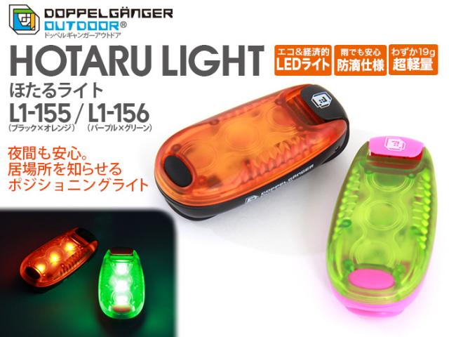 夜間のテントロープでの「つまづき事故」を防止。「ほたるライト」を発売。