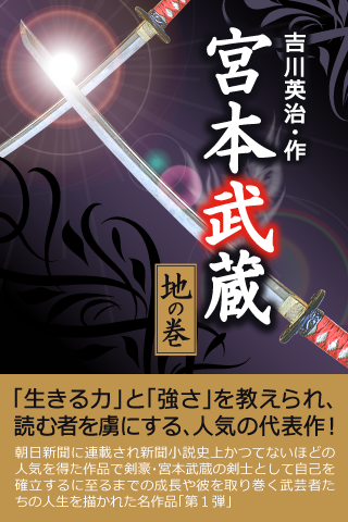 電子書籍『宮本武蔵【一】<地の巻>』iBookstoreより配信開始