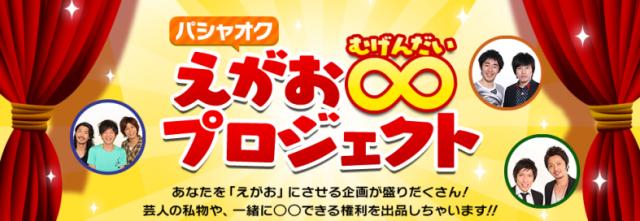 「パシャオク」がよしもと芸人と6ヶ月連続で東日本大震災チャリティオークションを開催