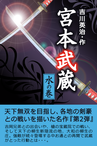 期間限定特別価格！電子書籍『宮本武蔵【二】<水の巻>』iBookstoreより配信開始