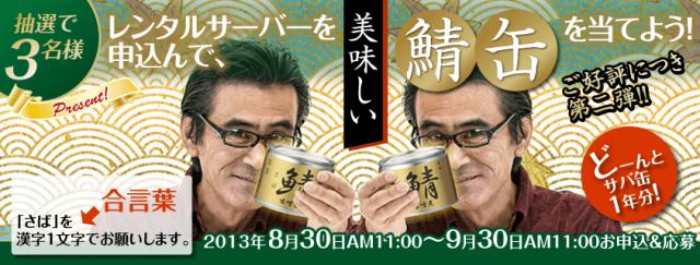 「サーバー」を申込んで「サバ缶」が当たるプレゼント企画第二弾