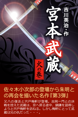 電子書籍『宮本武蔵【三】＜火の巻＞』iBookstoreより配信開始