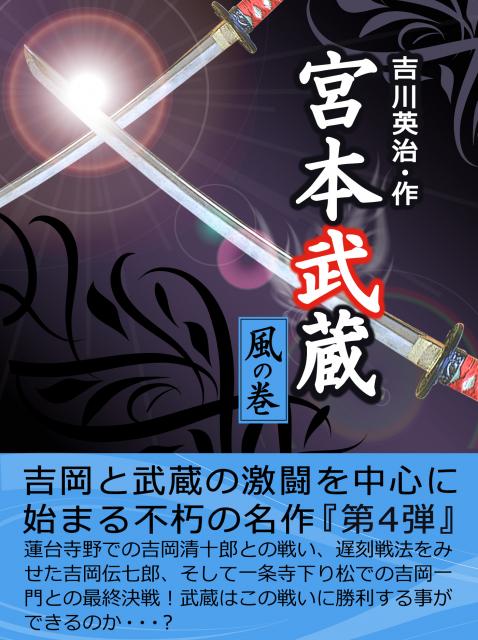 電子書籍『宮本武蔵【四】＜風の巻＞』iBookstoreより配信開始