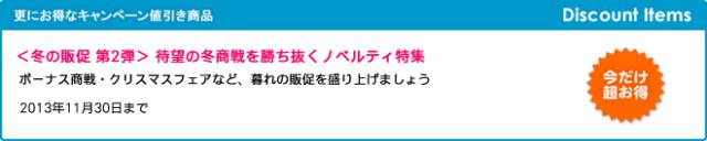 キャンペーン開催のお知らせ 『＜冬の販促 第2弾＞ 待望の冬商戦を勝ち抜くノベルティ特集』