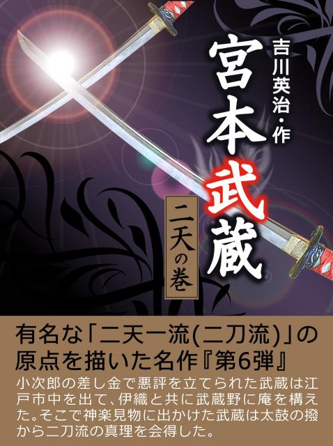 iBooks『宮本武蔵【六】＜二天の巻＞』配信開始!期間限定キャンペーン開催中