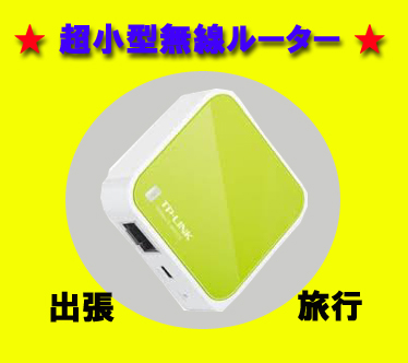 【大好評につき再入荷！！】超小型万能ポケットルータ TL-WR800N 【TP-LINK】