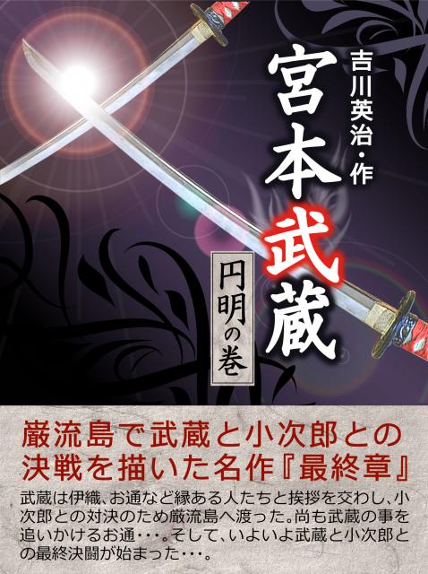 iBooks『宮本武蔵【七】＜円明の巻＞』11月6日配信開始!期間限定特別価格