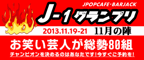 J-1グランプリ 11月の陣 （お笑いイベント）