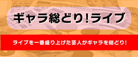 ギャラ総どり!ライブ (お笑いライブイベント)