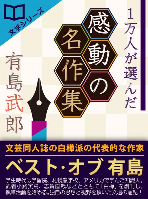 iBooks『1万人が選んだ感動の名作集！有島武郎』配信開始