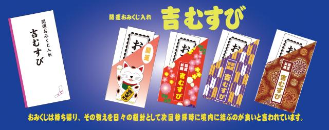 初めてのおみくじ専用ケースそして東日本大震災復興支援商品　開運おみくじ入れを50名様にプレゼント