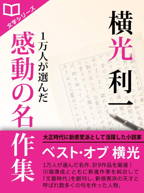iBooks『1万人が選んだ感動の名作集！横光利一』配信開始!期間限定100円